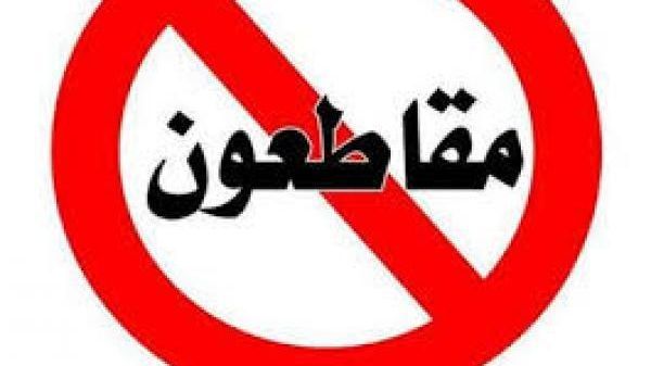 مقاطعون مقاطعون