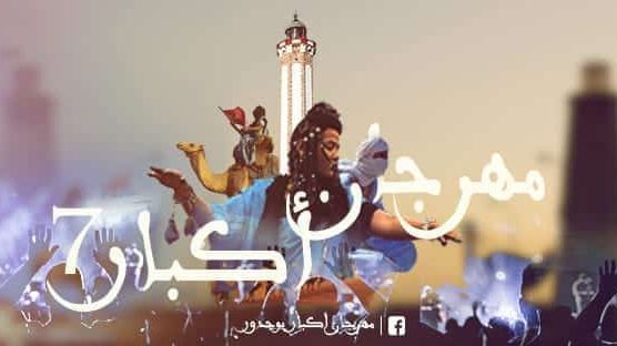 مهرجان أكبار مهرجان أكبار