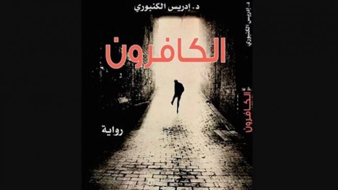 رواية الكافرون رواية الكافرون