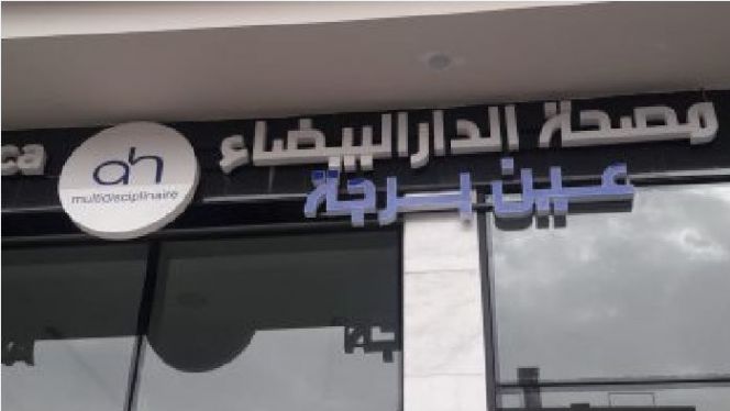 مصحة عين البرجة مصحة عين البرجة