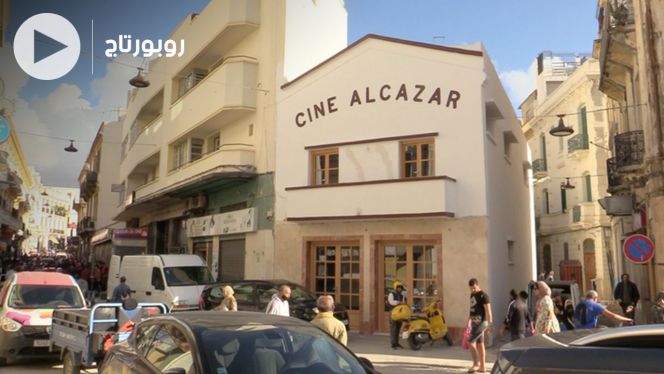 Cover_Vidéo: الحياة تعود لـ"ألكازار" قلب السينما بطنجة Cover_Vidéo: الحياة تعود لـ"ألكازار" قلب السينما بطنجة