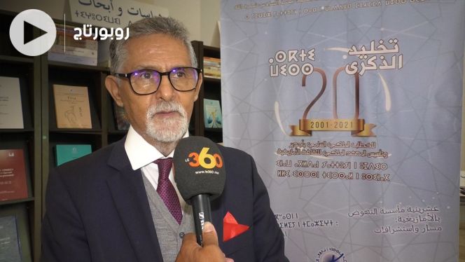 Cover-Vidéo: المعهد الملكي للأمازيغية يحتفل بالذكرى العشرين لخطاب الملكي بأجدير Cover-Vidéo: المعهد الملكي للأمازيغية يحتفل بالذكرى العشرين لخطاب الملكي بأجدير