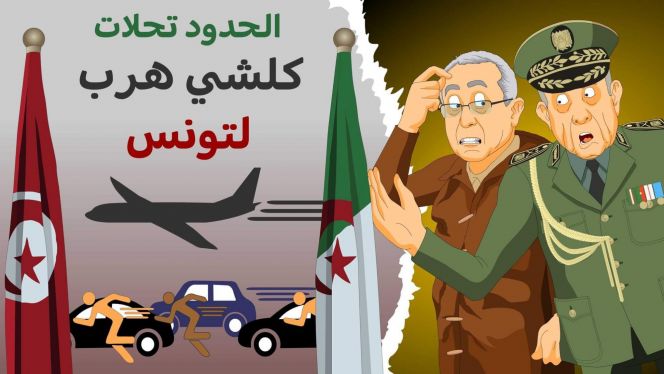 Cover Vidéo - دار الكابرانات - الحدود تحلات كلشي هرب لتونس
