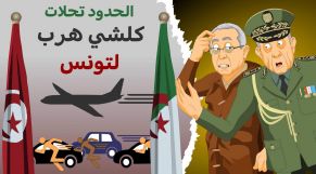 Cover Vidéo - دار الكابرانات - الحدود تحلات كلشي هرب لتونس