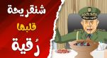 Cover-Vidéo: دار الكابرانات | شنقريحة قلبها رقية باش ينحي العوكوس على الجزائر