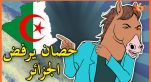 Cover-Vidéo: لابريكاد 36: يستضيف حصان فرنسي رفض الدخول للجزائر