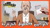 Cover_Vidéo: لابريكاد  يعتقل مساهل بسبب الكوكايين ديال الخطوط الجزائرية