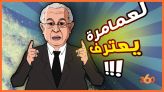 Cover-Vidéo: لابريكاد 36 يلقي القبض على رمطان لعمامرة وزير الخارجية الجزائري