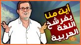 Cover-Vidéo: لابريكاد : أيت منا يفرشخ اللغة العربية