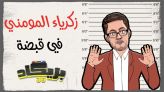 cover vidéo زكرياء المومني شداتو بريكاد 36 هاد السيمانة