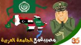 cover دار الكابرانات | مصيبة مع خريطة جامعة الدول العربية