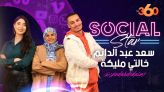 cover Social Star S2 Ep14 : سعد عبد الدائم وخالتي مليكة كما لم ترونهما من قبل