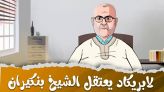Cover-Vidéo: لابريكاد يعتقل الشيخ بنكيران