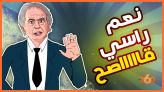 Cover-Vidéo: لابريكاد 36 يستنطق خليلوزيتش بخصوص قصوحية راسو وعدم استدعاء زياش و مزراوي