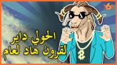 Cover Vidéo - لابريكاد 36: حولي العيد يشرح سبب غلاء الأكباش وينصح المغاربة