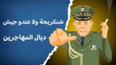 Cover Vidéo - دار الكابرانات - شنكريحة ولا عندو جيش ديال المهاجرين