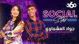 Cover Vidéo - Social star S2 Ep19 : جواد العشماوي: أتشرف بتقليد المرأة المغربية ولا تزعجني الانتقادات