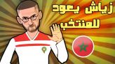 Cover-Vidéo: لابريكاد 36: زياش يعود للمنتخب الوطني بعد مغادرة خليلوزيتش
