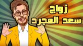 Cover-Vidéo: لابريكاد 36 يحقق مع النجم سعد المجرد بخصوص زواجه وتخليه عن المعجبات