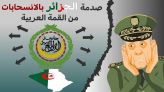 Cover Vidéo - دار الكابرانات - صدمة الجزائر بالانسحابات من القمة العربية