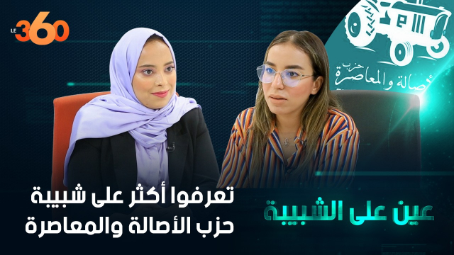 cover: رئيسة شبيبة &quot;البام&quot;: حصولي على تزكية الانتخابات لم يمكن بسبب جدل لائحة الشباب