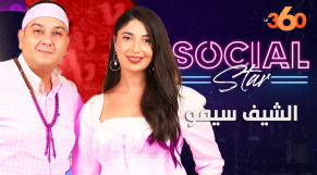 cover Social Star S2 (ح8) : الشيف سيمو يكشف وجهه الآخر