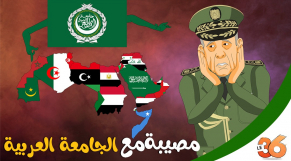 cover دار الكابرانات | مصيبة مع خريطة جامعة الدول العربية