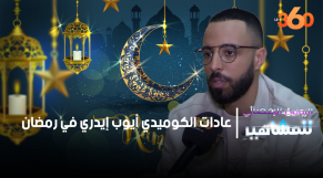 cover - Ramadan de Stars - épisode 3 - humouriste - Ayoub Idri -