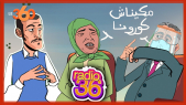 Cover_Vidéo: راديو 36: المحامي زيان و امي نعيمة في مواجهة السي 36 بسبب خرجاتهما