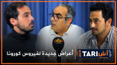 Cover_Vidéo: Ach Tari? Ep 1: nouveaux symptômes du Covid-19, suicide à Sidi Maârouf et la fortune d’Akhannouch