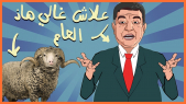 Cover : مبديع في مواجهة لابريكاد ويوجه رسالة للمواطنين قبل أخذ الكبش
