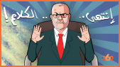 Cover_Vidéo: لابريكاد 36 يستنطق بنكيران بخصوص الانتخابات واستقالة العثماني