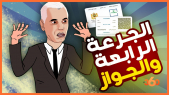 Cover-Vidéo: راديو 36: وزير الصحة يشرح الجرعة الرابعة والخامسة وإجبارية التلقيح