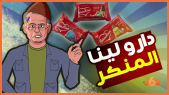 Cover-Vidéo: لابريكاد 36 يعتقل مول الحانوت بسبب رفضه لعبارات ميروندينا