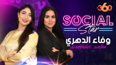 cover: Social Star S2 Ep15 : وفاء الدهري تكشف قصة زواجها من يوسف شيبو وكيف ساهمت الصدفة في شهرتها